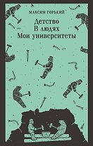 Детство. В людях. Мои университеты