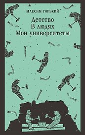 Детство. В людях. Мои университеты