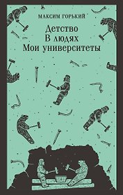 Детство. В людях. Мои университеты