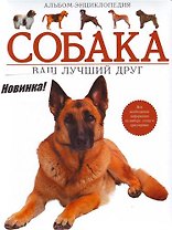 Собака. Ваш лучший друг. Альбом-энциклопедия