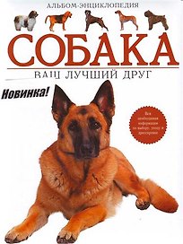 Собака. Ваш лучший друг. Альбом-энциклопедия