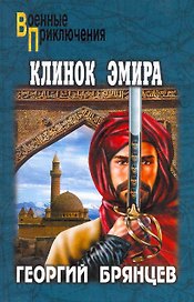Клинок эмира : роман
