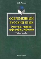 Современный русский язык: фонетика, графика, орфография, орфоэпия