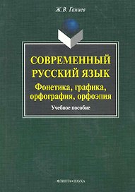 Современный русский язык: фонетика, графика, орфография, орфоэпия