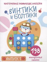 Многоразовые развивающие наклейки. Винтики и болтики. Выпуск 1
