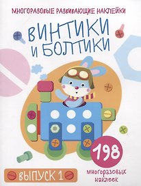Многоразовые развивающие наклейки. Винтики и болтики. Выпуск 1