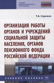 Организация работы органов и учреждений социальной защиты населения, органов Пенсионного фонда Российской Федерации. Учебное пособие