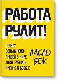 Работа рулит!