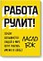 Работа рулит! - 0