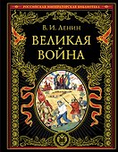 Великая война - 0