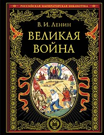 Великая война