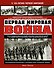 Первая Мировая война. Самая полная энциклопедия - 0