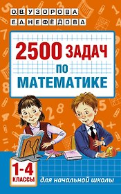 2500 задач по математике. 1-4 классы