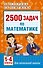 2500 задач по математике. 1-4 классы - 0