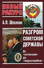 Разгром Советской державы