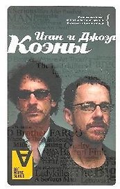 Итан и Джоэл Коэны: Интервью: Братья по крови