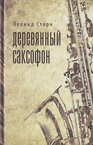 Деревянный саксофон: Повести и рассказы.