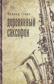 Деревянный саксофон: Повести и рассказы.