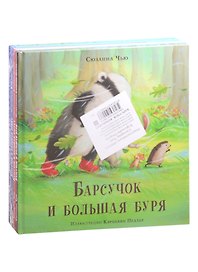 Барсучок (комплект из 4-х книг)
