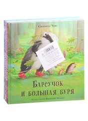 Барсучок (комплект из 4-х книг)