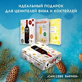 Сам себе бармен (Комплект из 3 книг с игрой) - 1