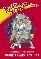 Космические коты. Планета сияющего неба
