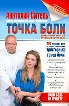 Точка боли. Уникальный массаж пусковых точек боли
