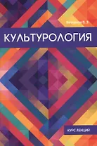 Культурология.
