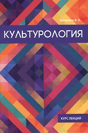 Культурология.