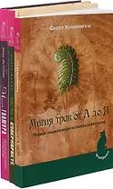 Магия гламура. Магия в супермаркете. Магия трав от А до Я (комплект из 3 книг)