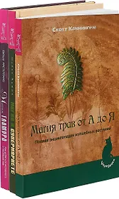 Магия гламура. Магия в супермаркете. Магия трав от А до Я (комплект из 3 книг)