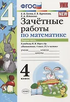 Зачетные работы по математике 4 кл. Ч.1 (к уч. Моро) (3 изд) (мУМК) (к нов. ФПУ) Гусева (ФГОС)