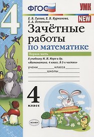Зачетные работы по математике 4 кл. Ч.1 (к уч. Моро) (3 изд) (мУМК) (к нов. ФПУ) Гусева (ФГОС)