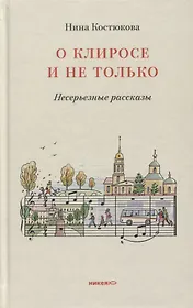 О клиросе и не только. Несерьезные рассказы