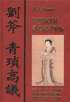 Записки о Сяо-лянь: Лю Фу и его сборник "Высокие суждения у дворцовых ворот"
