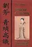 Записки о Сяо-лянь: Лю Фу и его сборник "Высокие суждения у дворцовых ворот" - 0