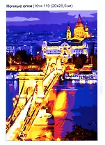 Картина по номерам Ночные огни, LORI