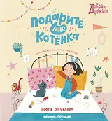 Подарите мне котенка