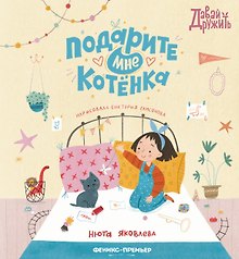 Подарите мне котенка