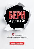 Бери и делай! 77 максимально полезных инструментов маркетинга - 0