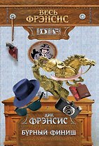 Бурный финиш