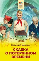 Сказка о потерянном времени