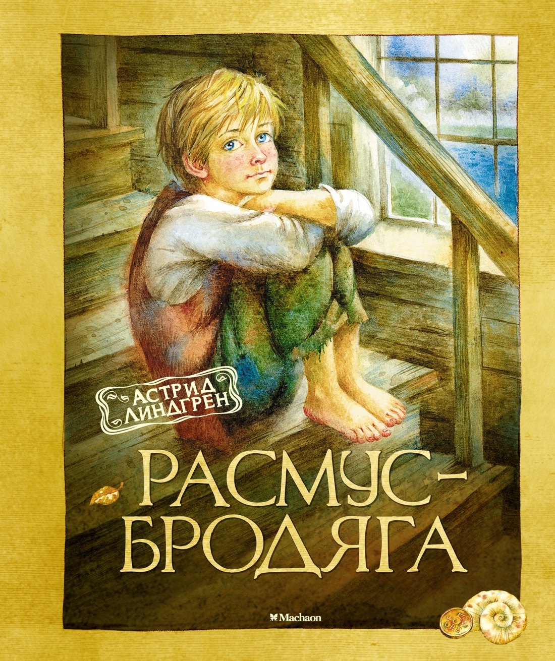 

Расмус-бродяга. Повесть