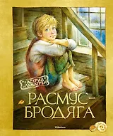 Расмус-бродяга. Повесть