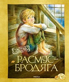Расмус-бродяга. Повесть