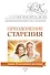 Преодоление старения. Информационно-энергетическое Учение. Начальный курс - 0