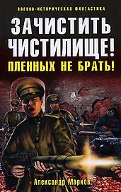Зачистить Чистилище! Пленных не брать!: фантастический роман