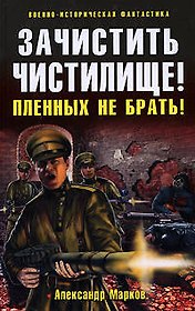 Зачистить Чистилище! Пленных не брать!: фантастический роман
