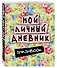 Smashbook Мой личный дневник (зеленый) - 1