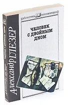 Человек с двойным дном